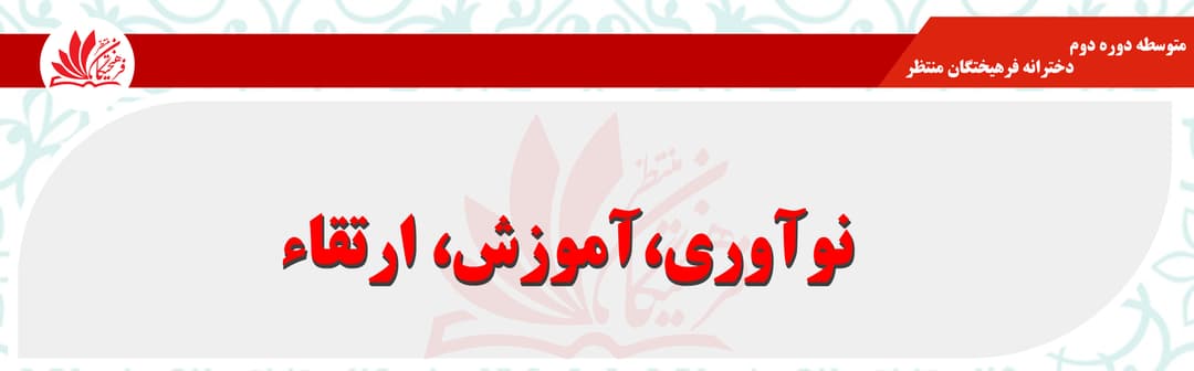 متوسطه دوره دوم دخترانه فرهیختگان منتظر