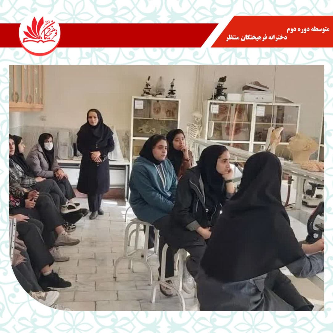 متوسطه دوره دوم دخترانه فرهیختگان منتظر