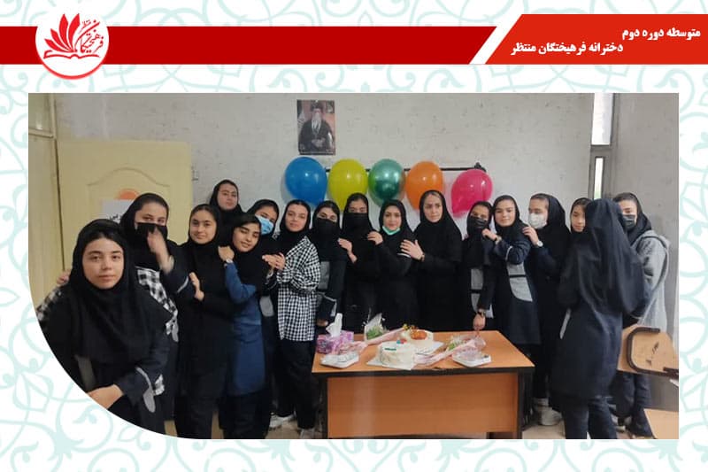 متوسطه دوره دوم دخترانه فرهیختگان منتظر