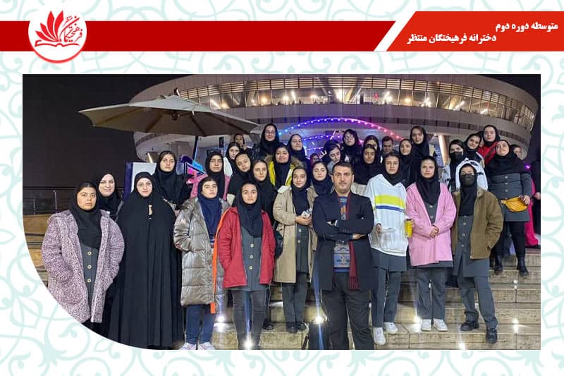 متوسطه دوره دوم دخترانه فرهیختگان منتظر